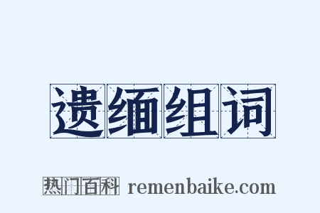 遗缅组词是什么意思的图片